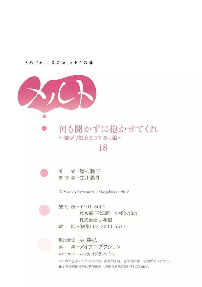 何も聞かずに抱かせてくれ ～強がり処女とワケあり狼～ 第2-20卷 Page.478