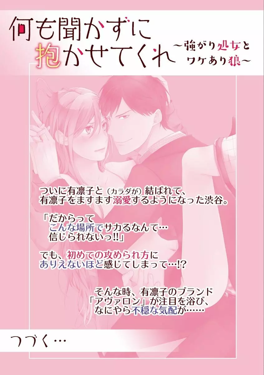 何も聞かずに抱かせてくれ ～強がり処女とワケあり狼～ 第2-20卷 Page.83