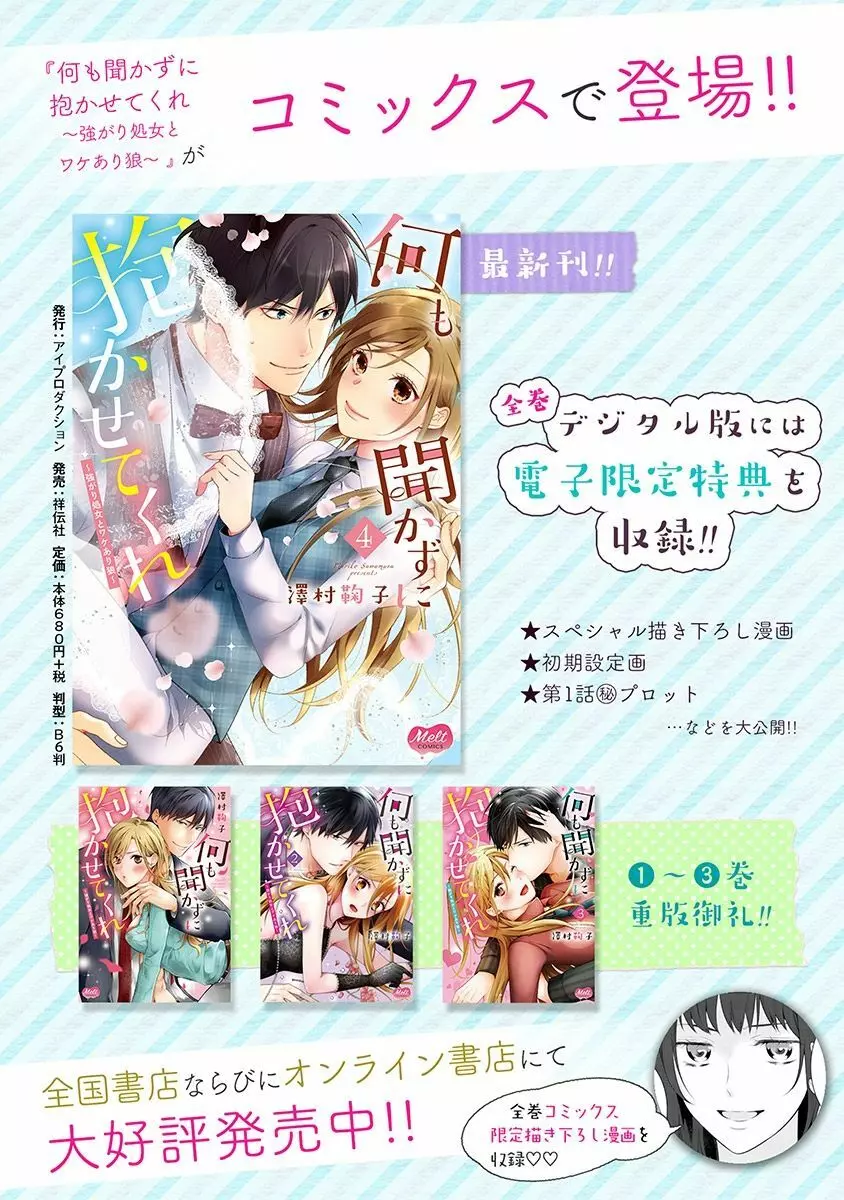 何も聞かずに抱かせてくれ ～強がり処女とワケあり狼～ 第26-28卷 Page.55