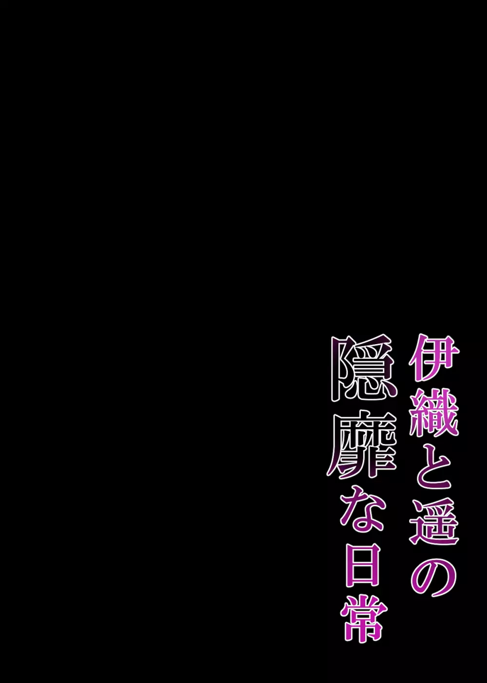 催眠カノジョ4.5 痴態痴育 + 伊織と遥の淫靡な日常 Page.143