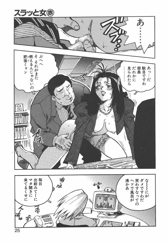 スラッと女 Page.23