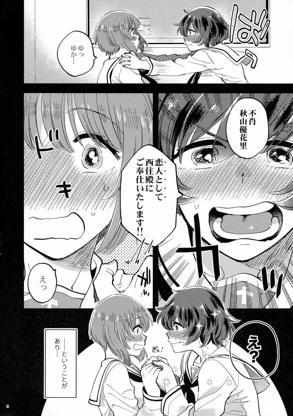 西住殿に生えてしまっても愛しております! Page.8