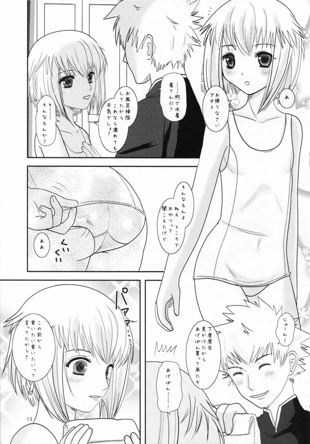 あげぱんと幼妻 Page.15