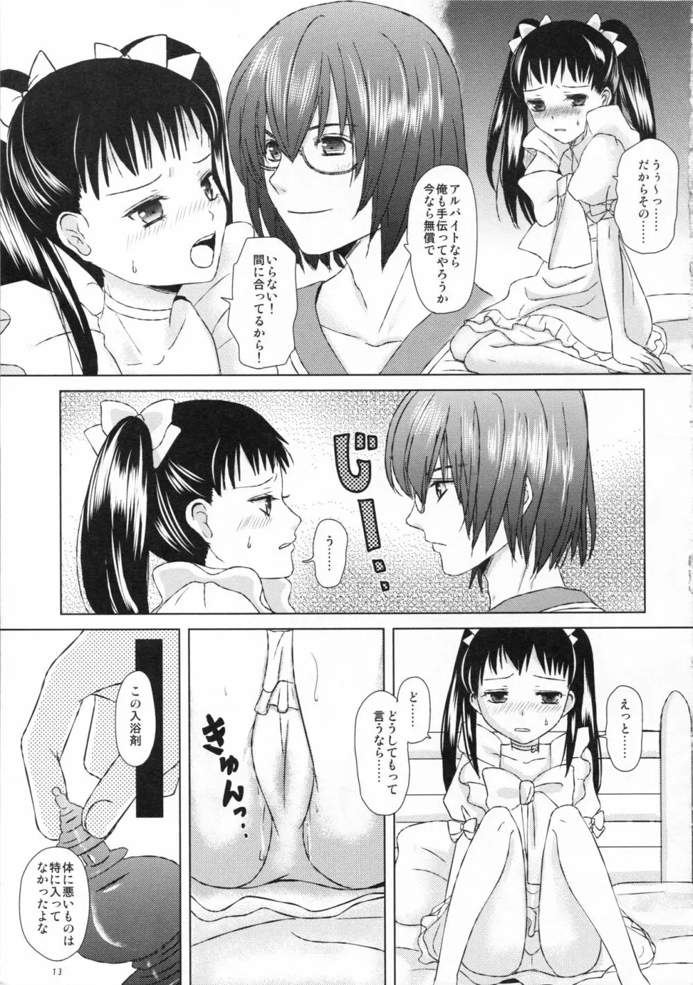 愛はラスボスを狂わせる Page.13