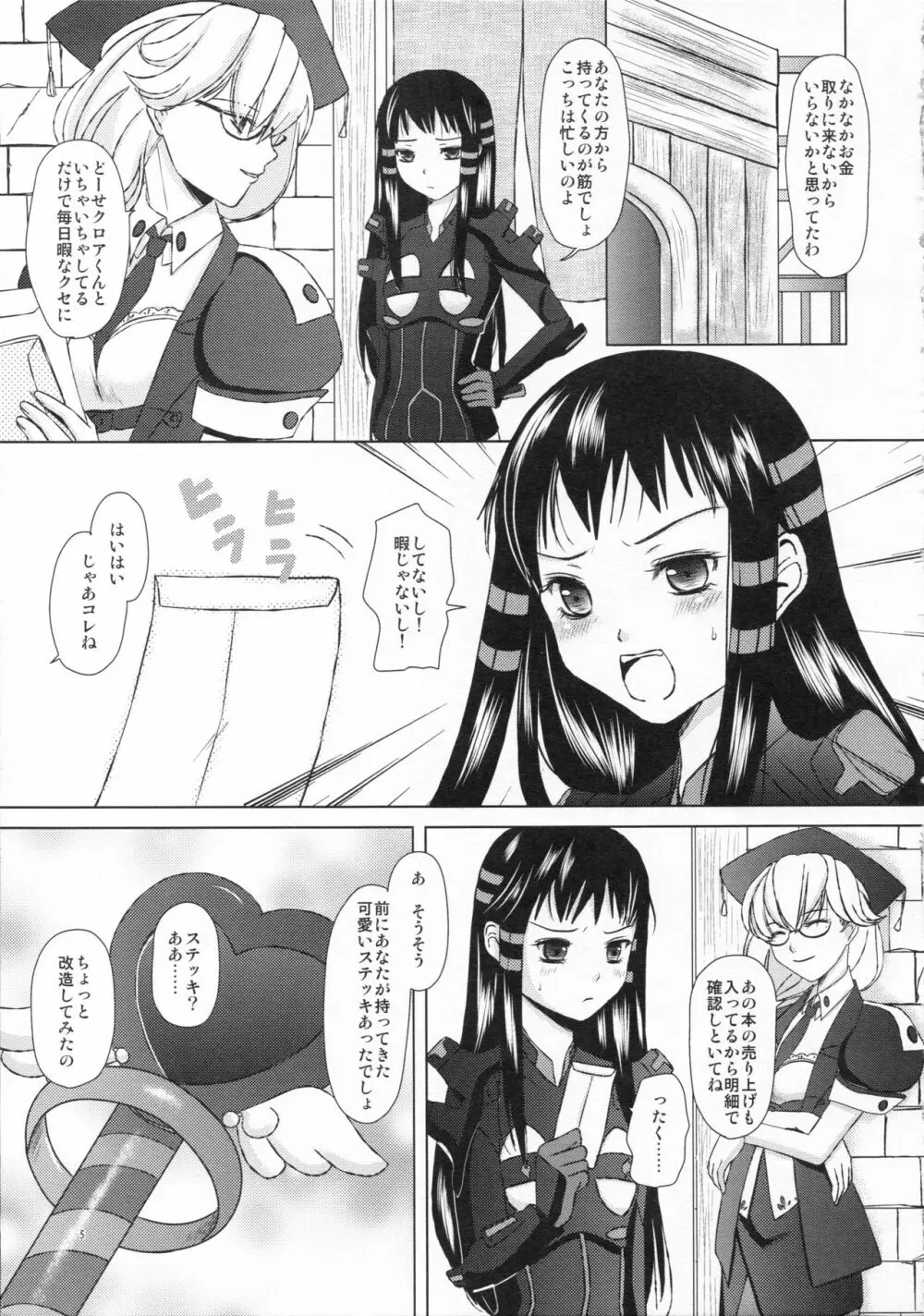 愛はラスボスを狂わせる Page.5