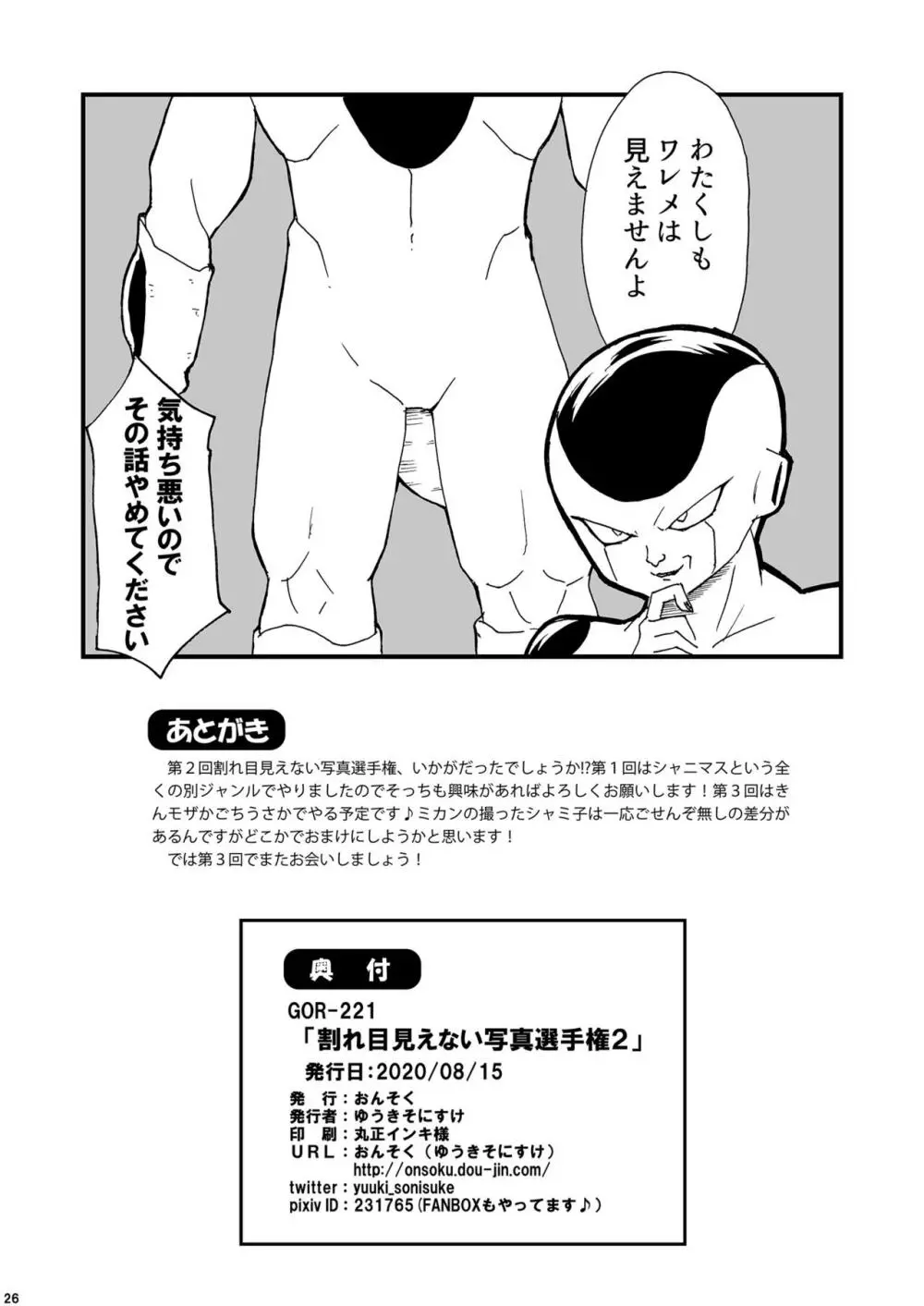 割れ目見えない写真選手権2 Page.25