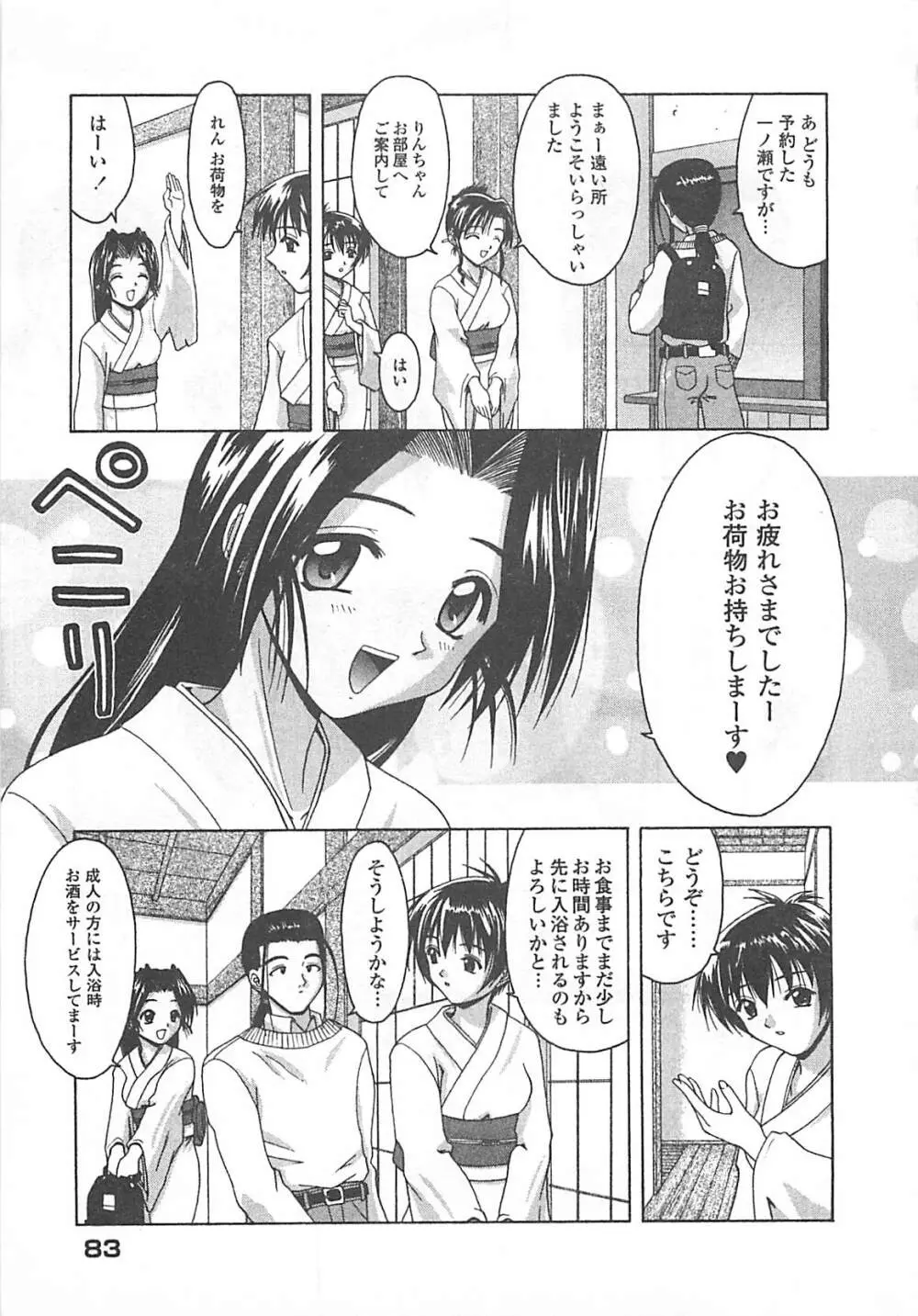 愛♥娘 -マナムスメ Page.84