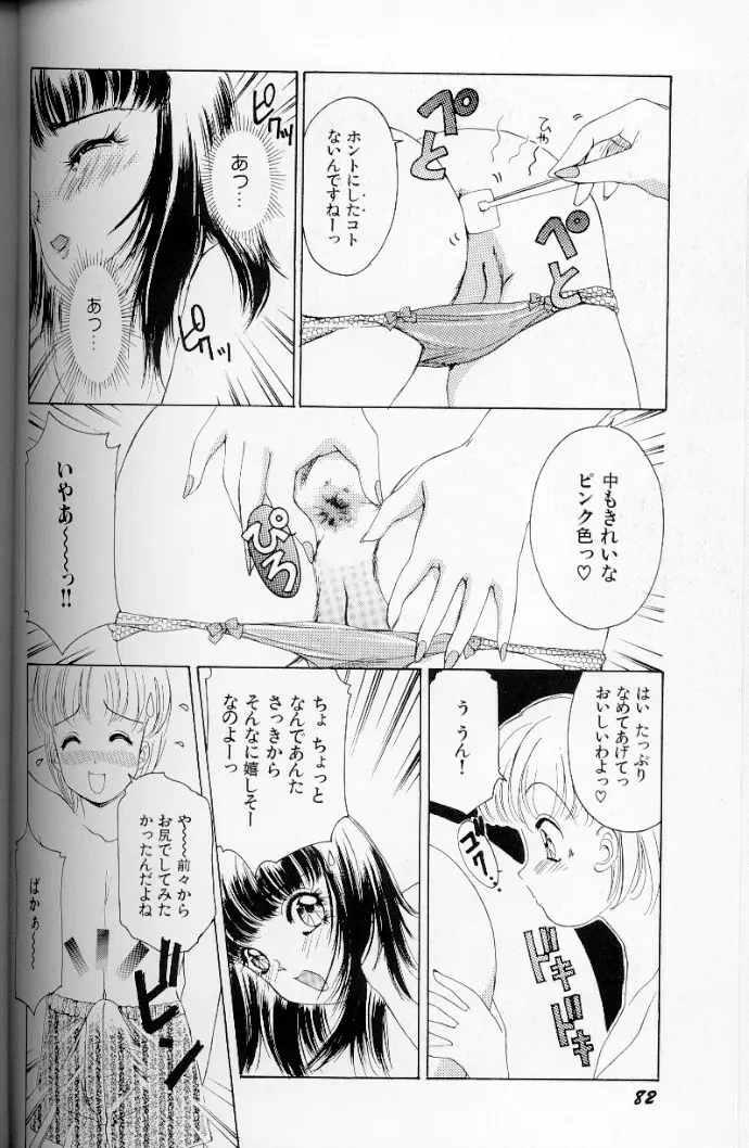 フェチ人形 II Page.83