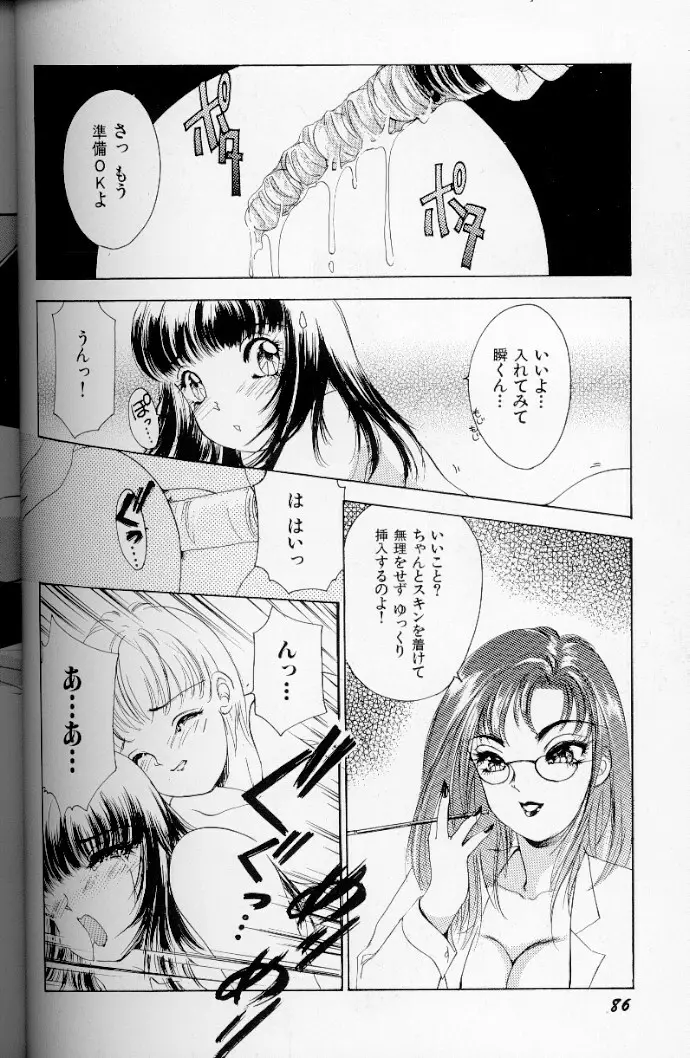 フェチ人形 II Page.87