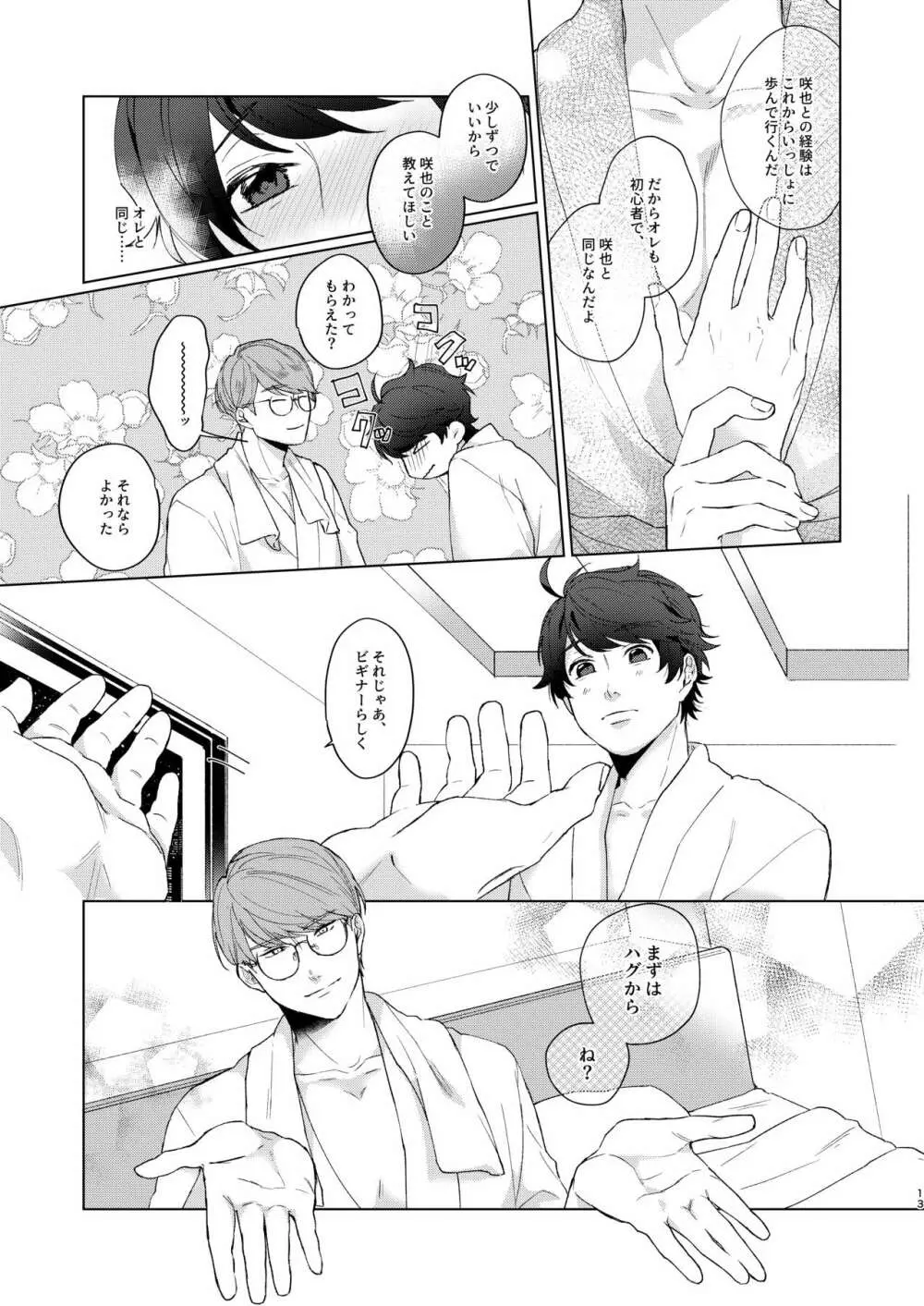 今夜がきっと正念場 Page.12