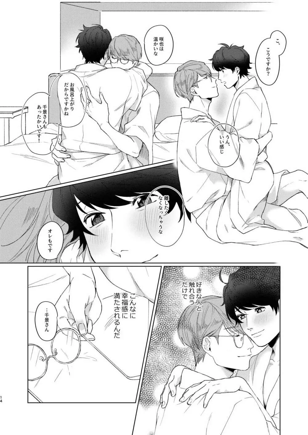 今夜がきっと正念場 Page.13