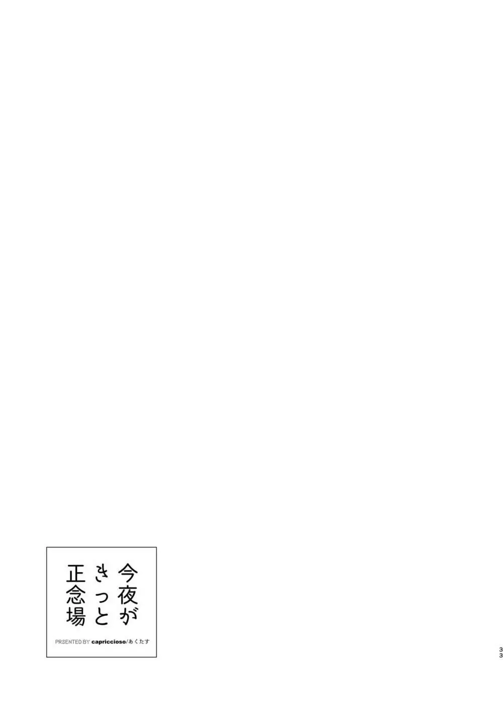 今夜がきっと正念場 Page.32