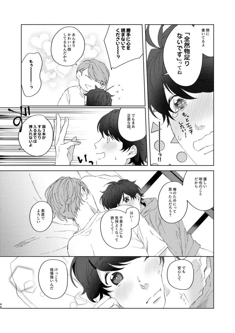 今夜がきっと正念場 Page.43