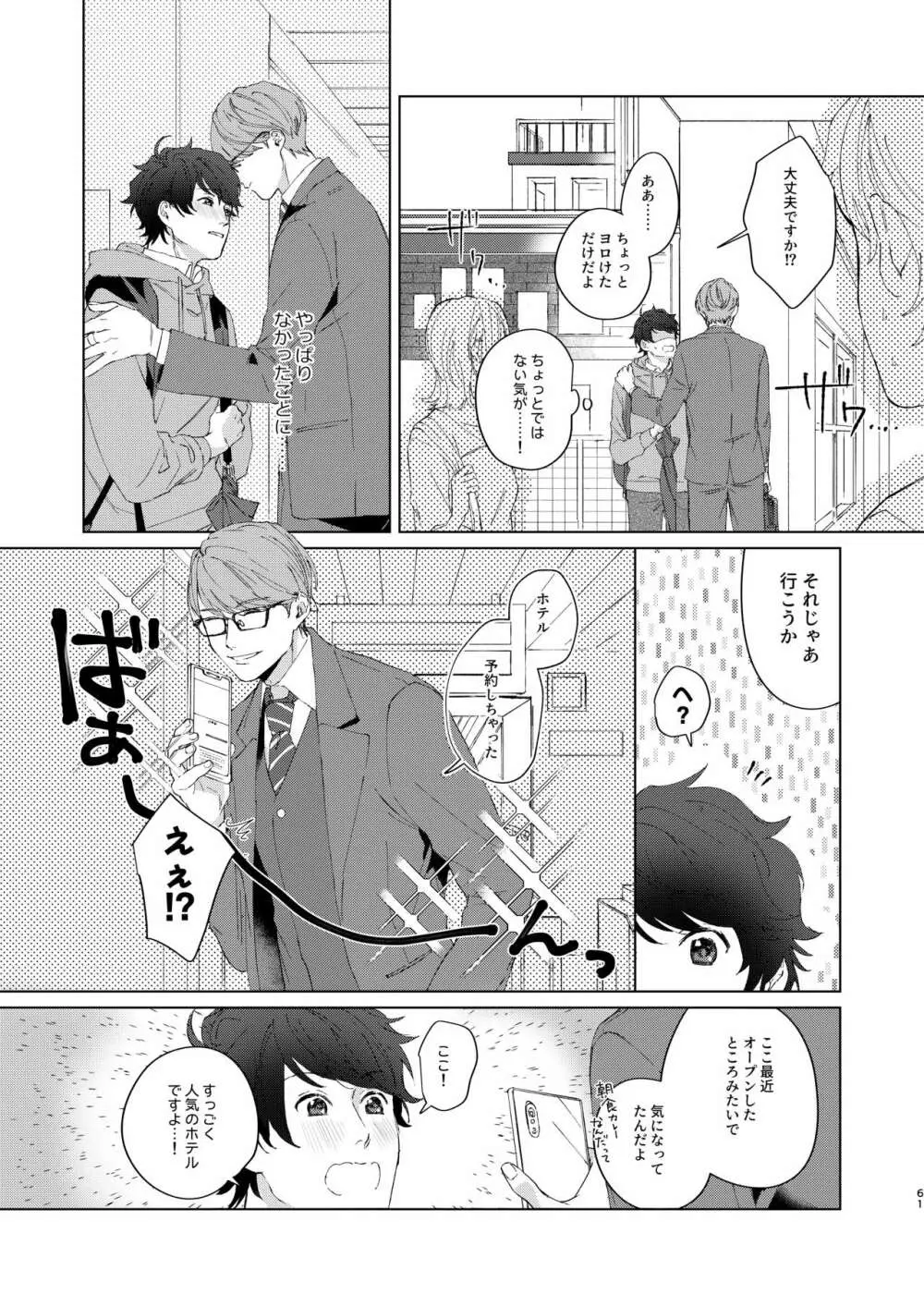 今夜がきっと正念場 Page.60