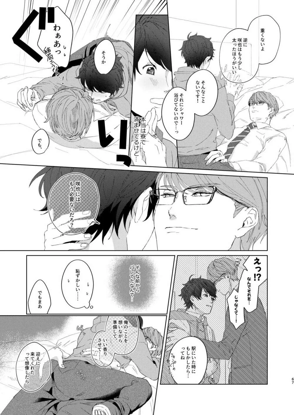 今夜がきっと正念場 Page.66