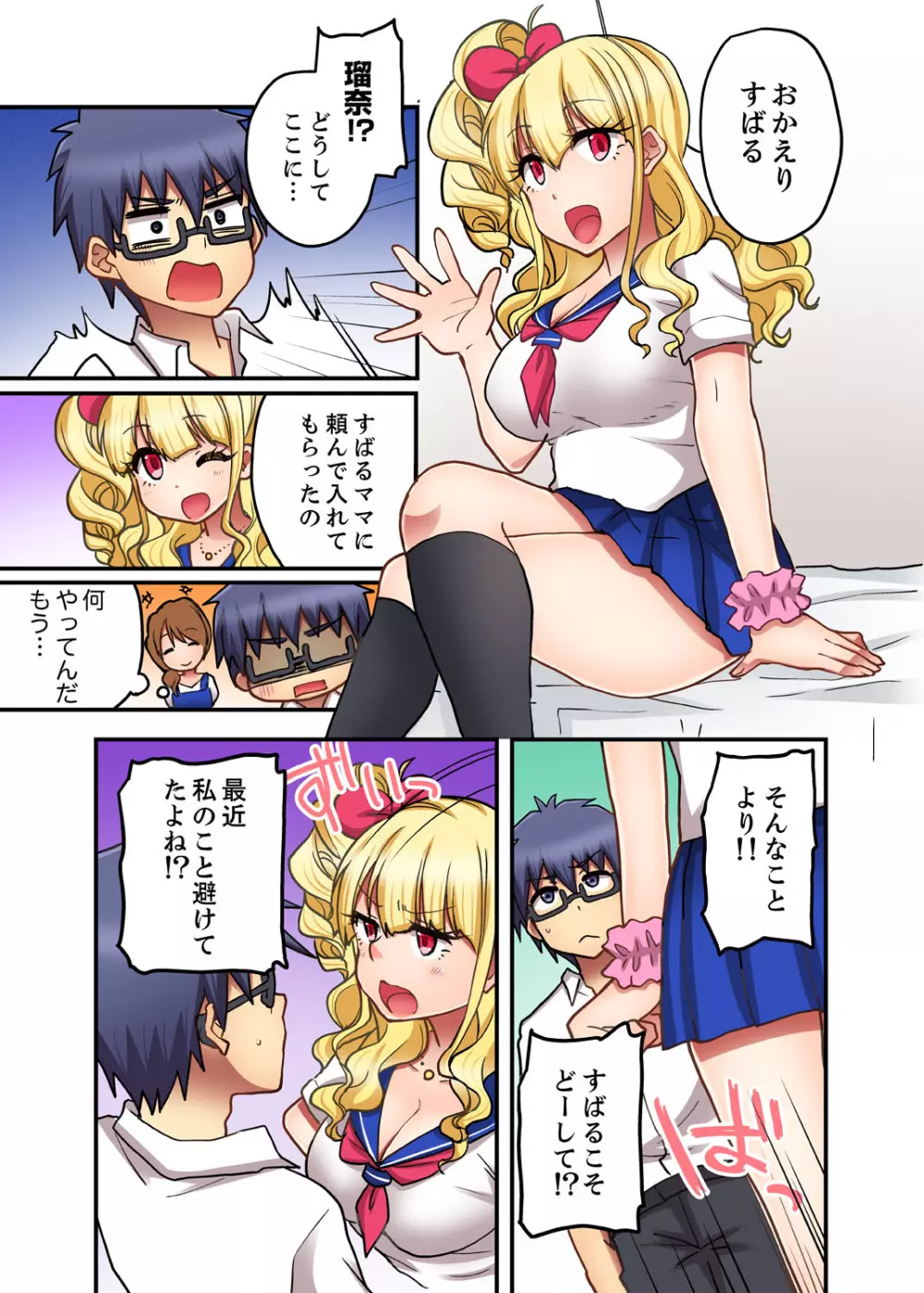 オモチャが挿入ってくるっ…！～今、幼馴染ギャルとエッチしてます【完全版】 Page.101