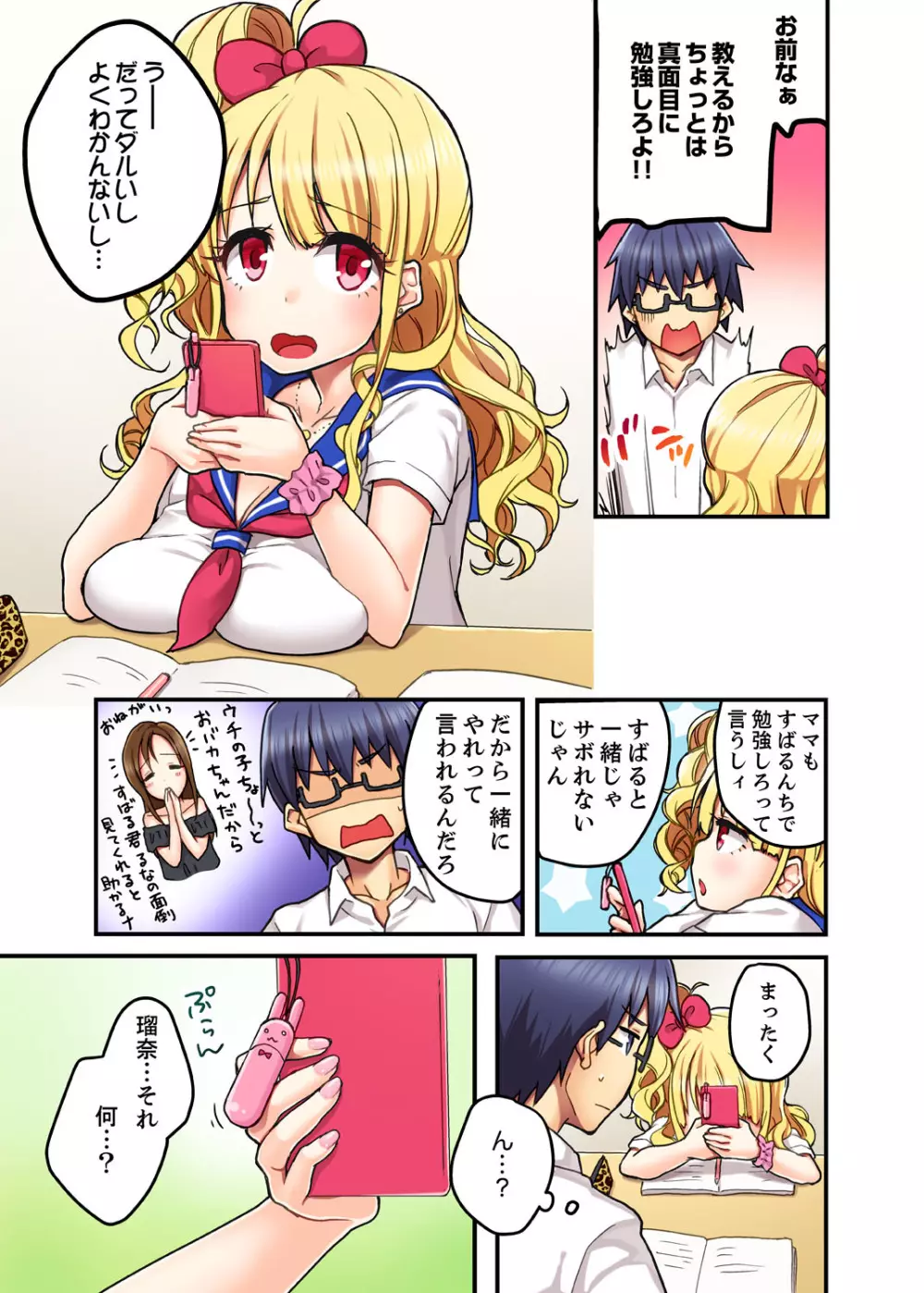 オモチャが挿入ってくるっ…！～今、幼馴染ギャルとエッチしてます【完全版】 Page.5