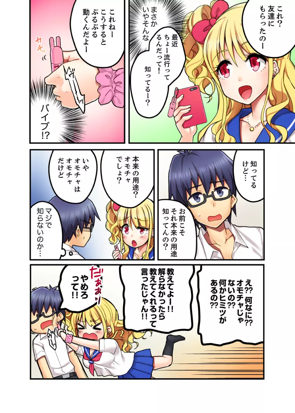 オモチャが挿入ってくるっ…！～今、幼馴染ギャルとエッチしてます【完全版】 Page.6