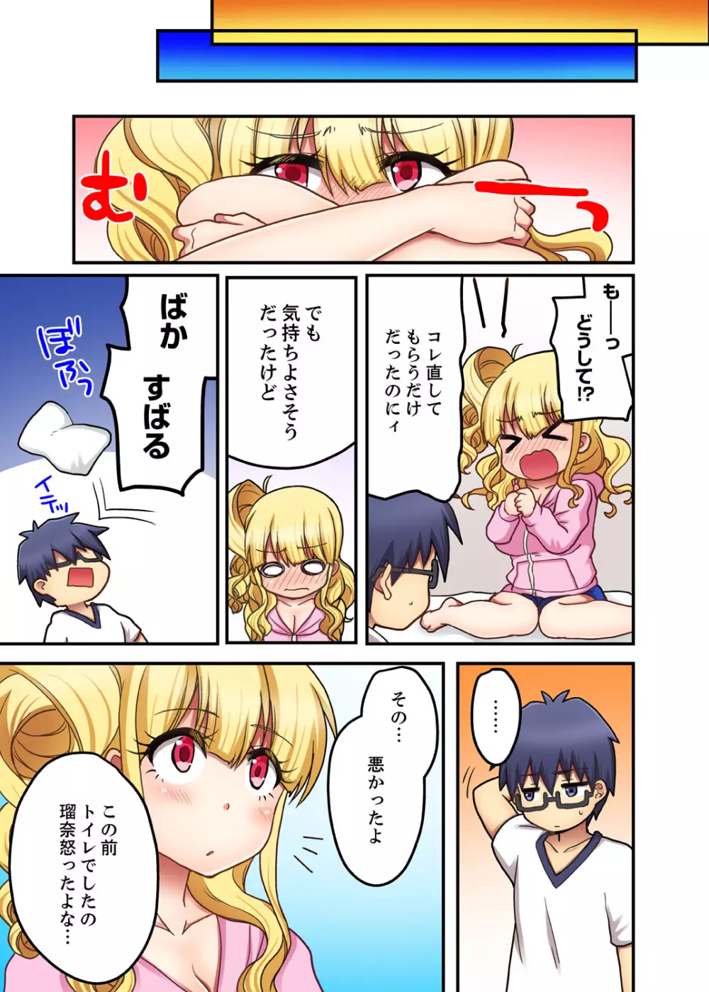 オモチャが挿入ってくるっ…！～今、幼馴染ギャルとエッチしてます【完全版】 Page.73