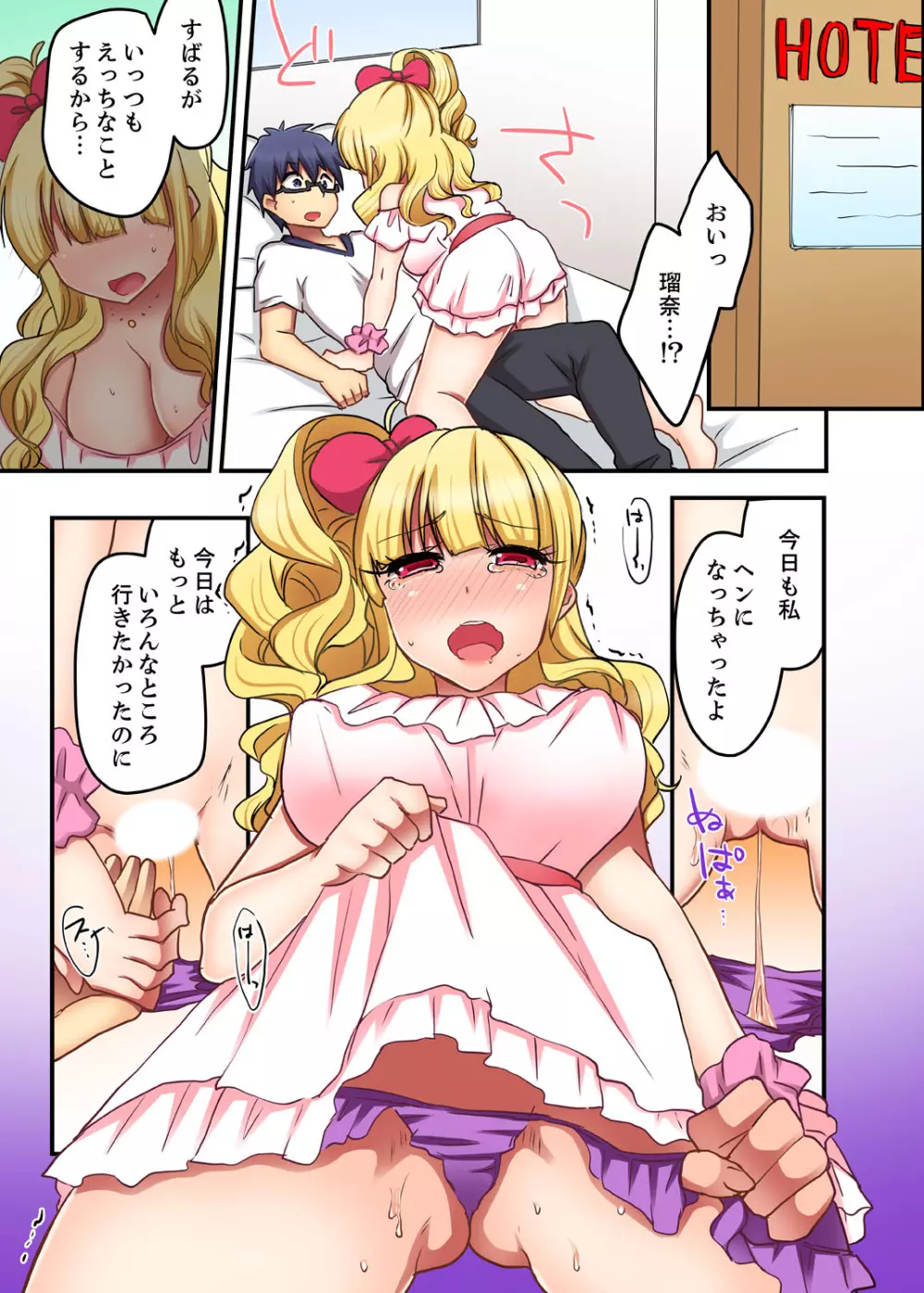 オモチャが挿入ってくるっ…！～今、幼馴染ギャルとエッチしてます【完全版】 Page.87