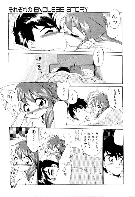 夢で逢えたら3 Page.165