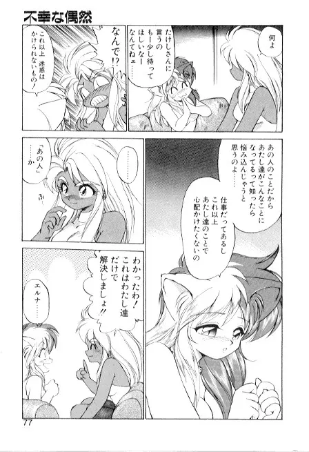 夢で逢えたら3 Page.77