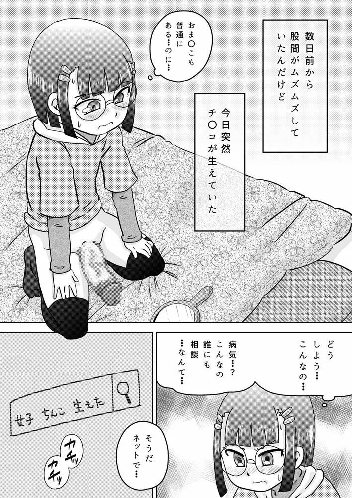 少女にち〇こが生えてきた Page.5