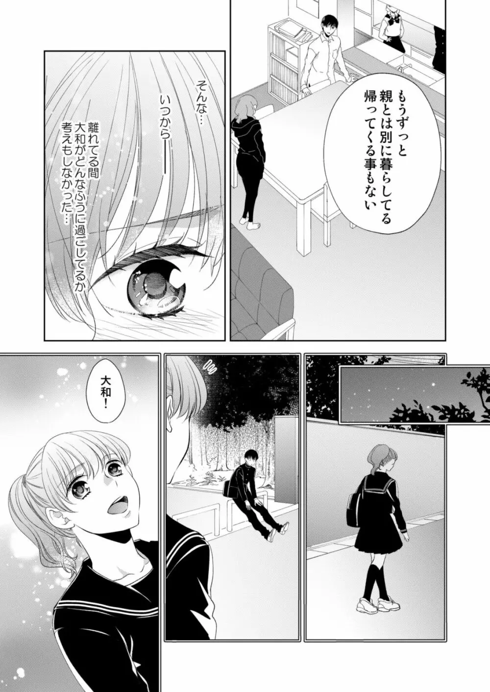 幼なじみ同士じゃいられない‐差しだしたカラダから始まる恋愛‐ 第1-9話 Page.163