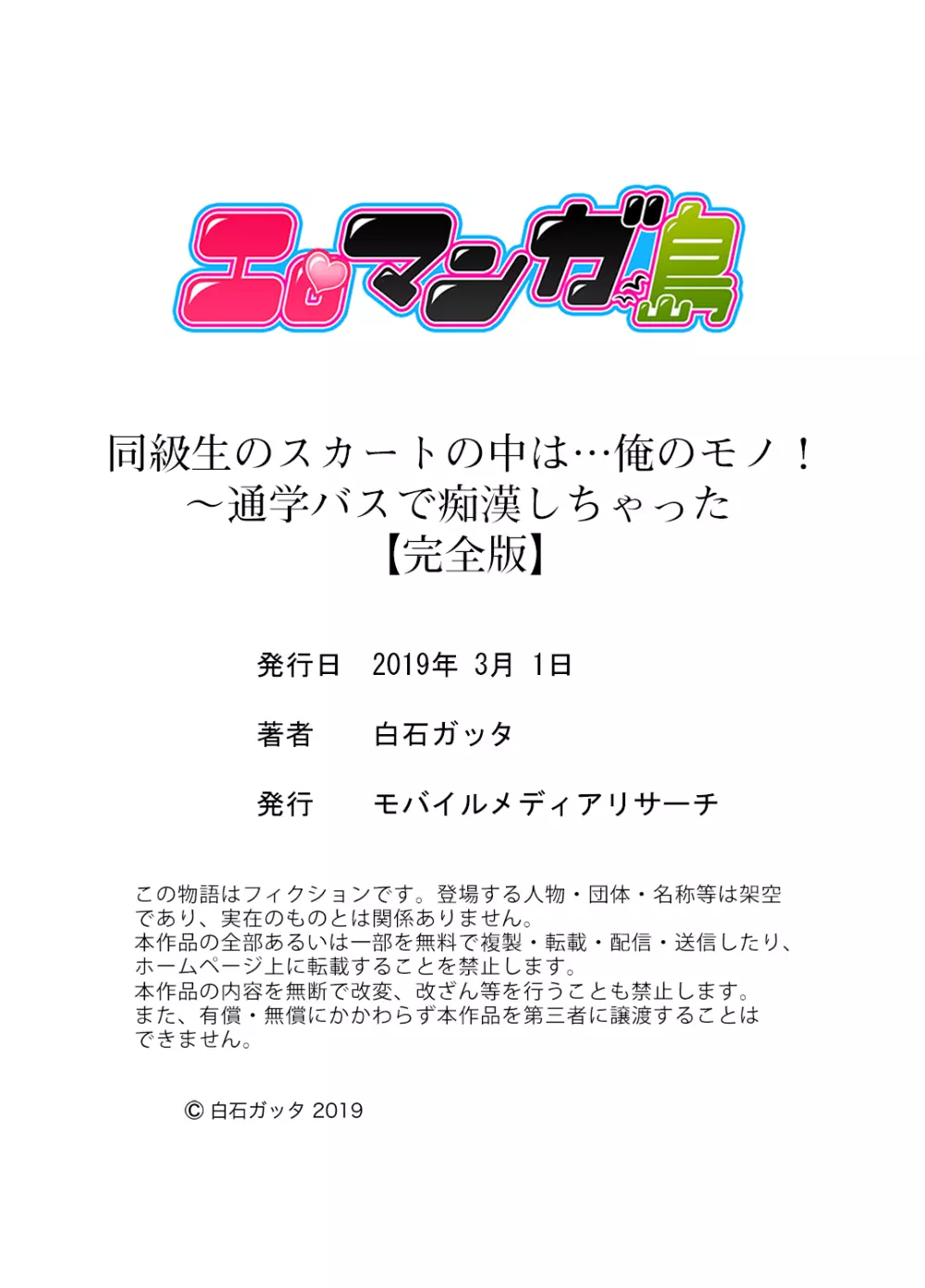 同級生のスカートの中は…俺のモノ！～通学バスで痴漢しちゃった【完全版】 Page.165