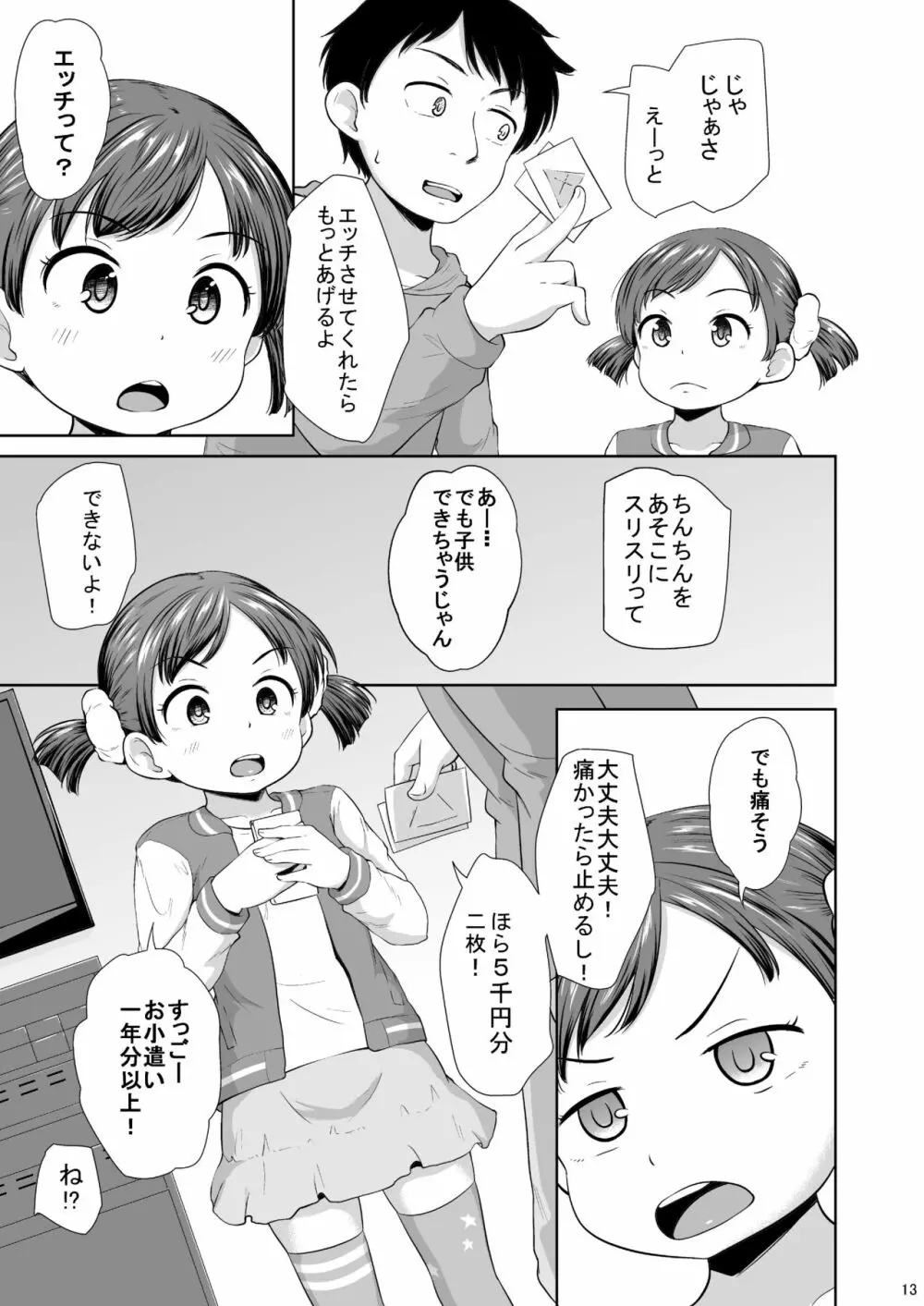 スマホ少女とHな事をする方法 Page.14