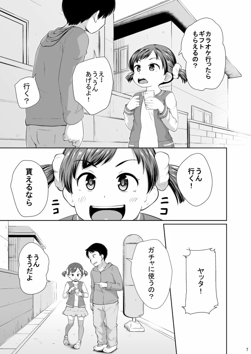 スマホ少女とHな事をする方法 Page.8