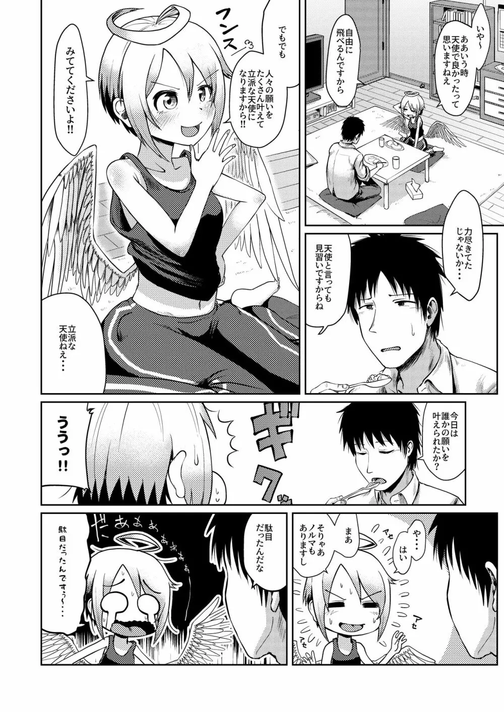 ダメダメ天使に願いごと ～お仕事ノルマはまさかのSEX～ Page.4