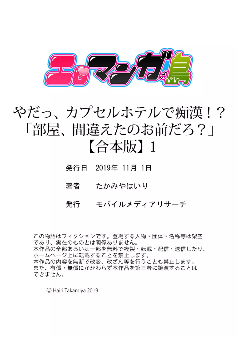 やだっ、カプセルホテルで痴漢！？「部屋、間違えたのお前だろ？」【合本版】 1 Page.78