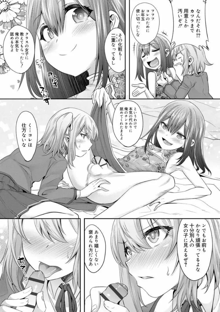 キミの羞恥が可愛くて ～男の娘達のコンビネゾン～ Page.141