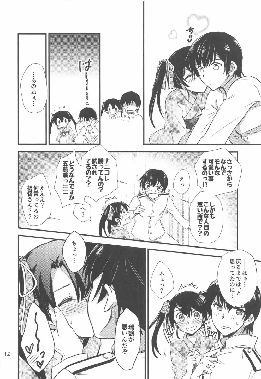 夏祭りと浴衣と瑞鶴と。 Page.11