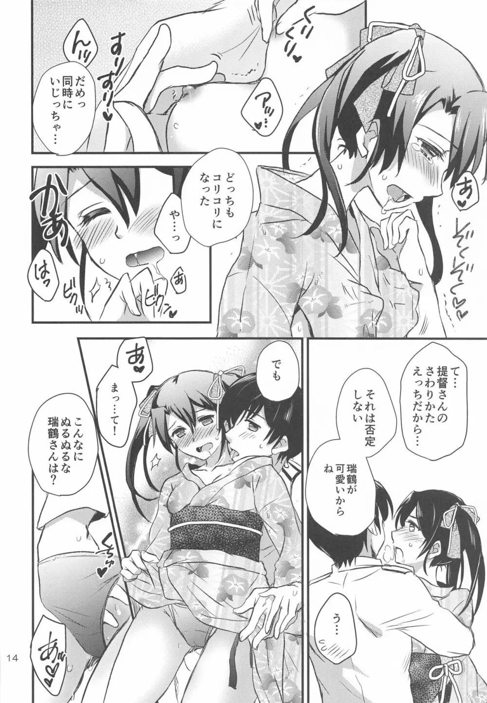 夏祭りと浴衣と瑞鶴と。 Page.13