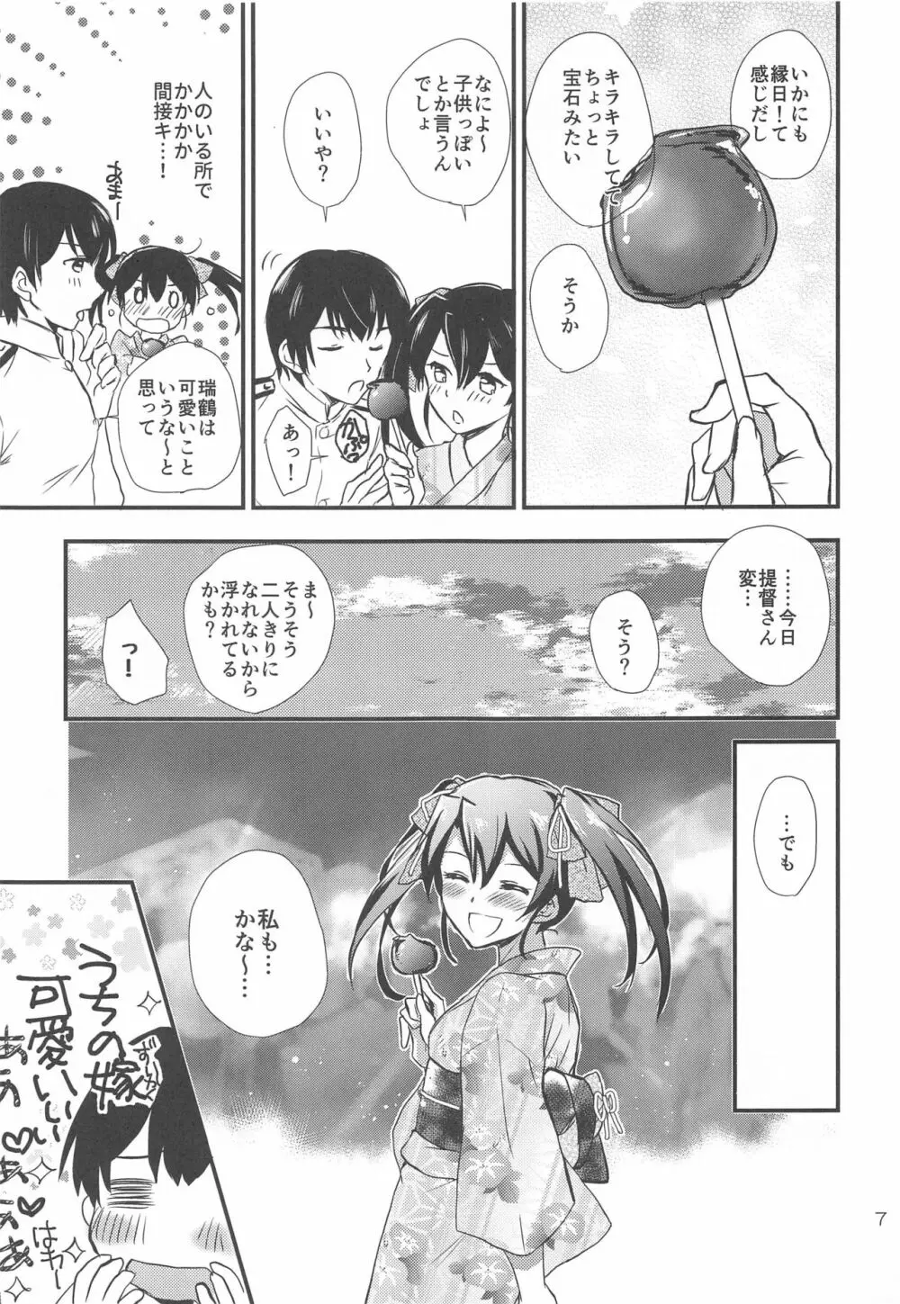 夏祭りと浴衣と瑞鶴と。 Page.6