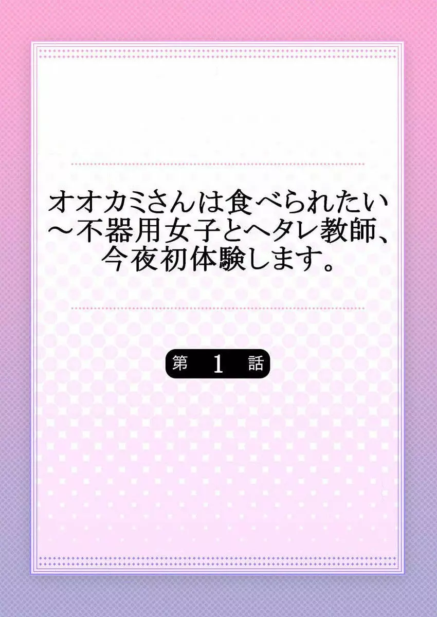 オオカミさんは食べられたい～不器用女子とヘタレ教師、今夜初体験します。 第1-2話 Page.2