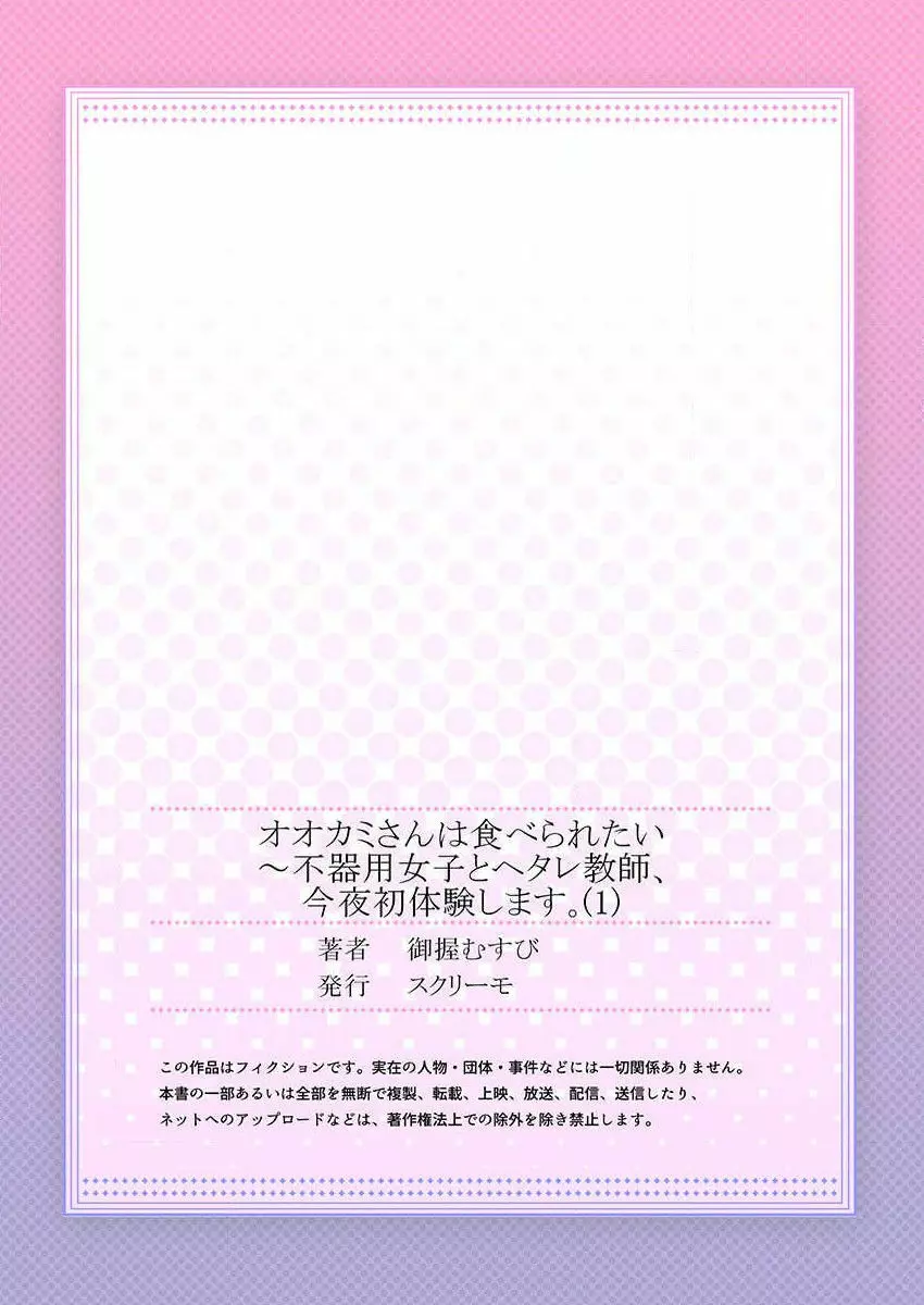 オオカミさんは食べられたい～不器用女子とヘタレ教師、今夜初体験します。 第1-2話 Page.27