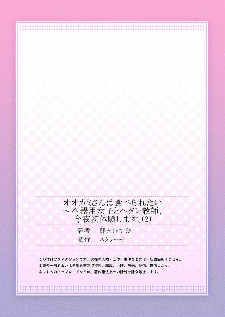 オオカミさんは食べられたい～不器用女子とヘタレ教師、今夜初体験します。 第1-2話 Page.54