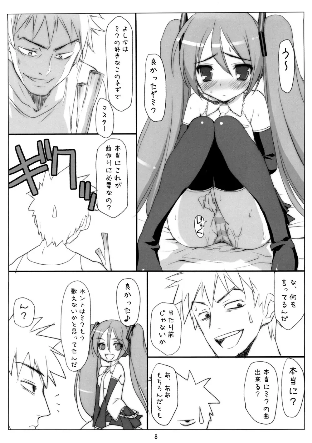 ミクわたR Page.7