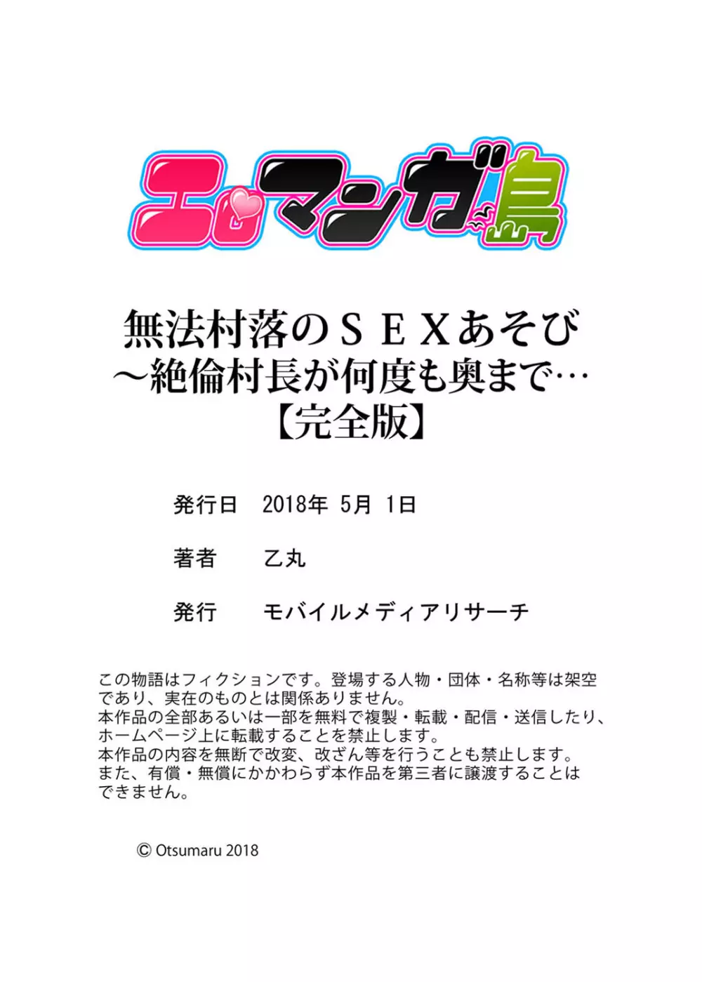 無法村落のSEXあそび～絶倫村長が何度も奥まで…【完全版】 Page.125