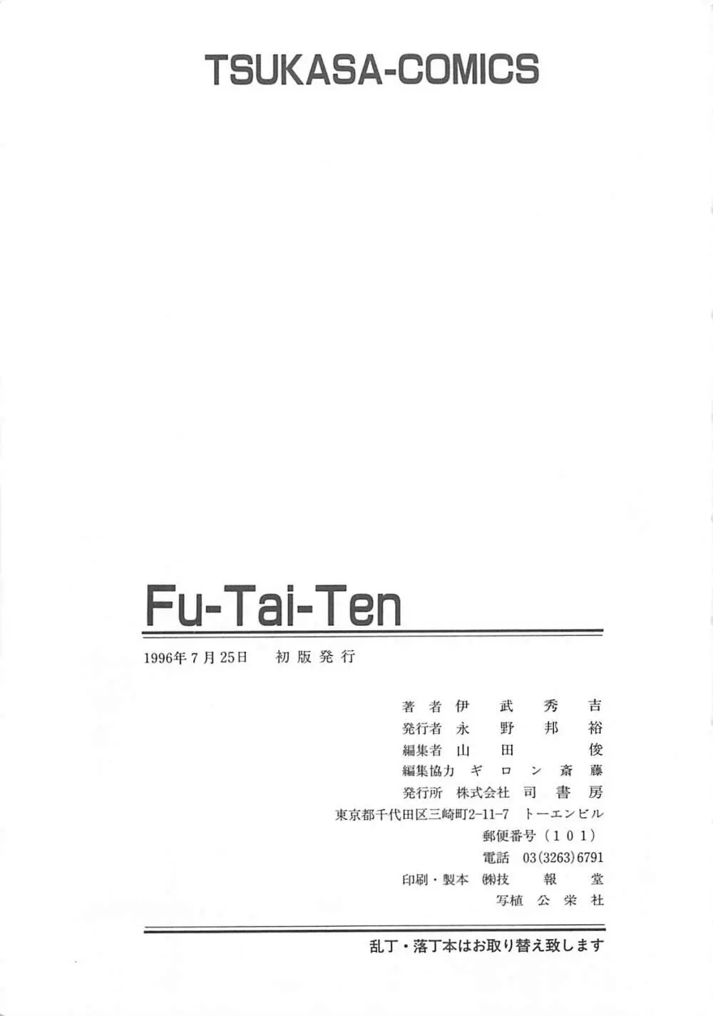 [伊武秀吉] Fu-Tai-Ten Page.176
