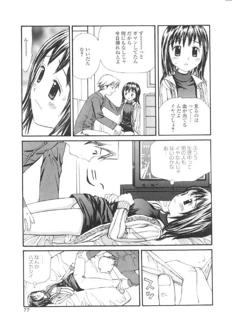 欲望のままに Page.76