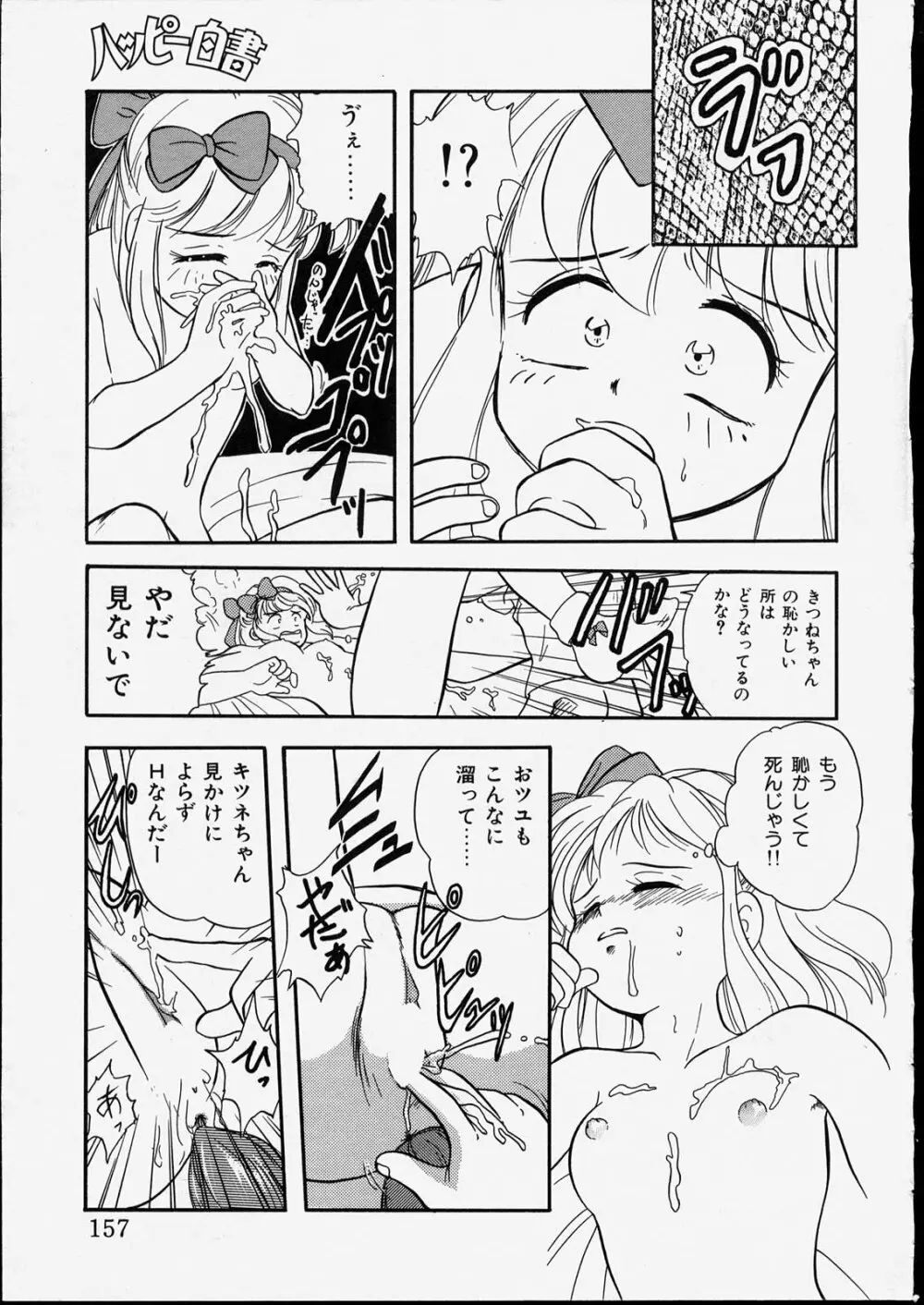 ハッピー白書 Page.157