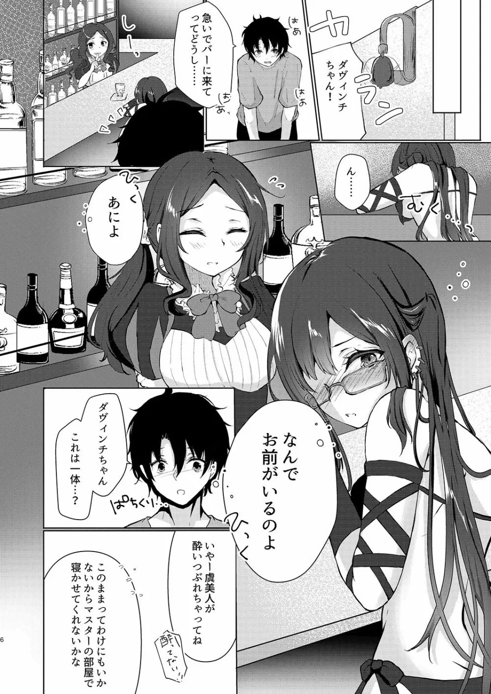 酔い醒めぬ夜は甘露の味 Page.6