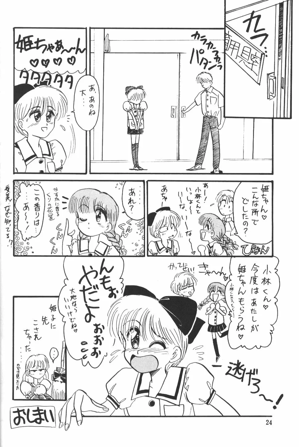 ひめこと☆ひめごと Page.23