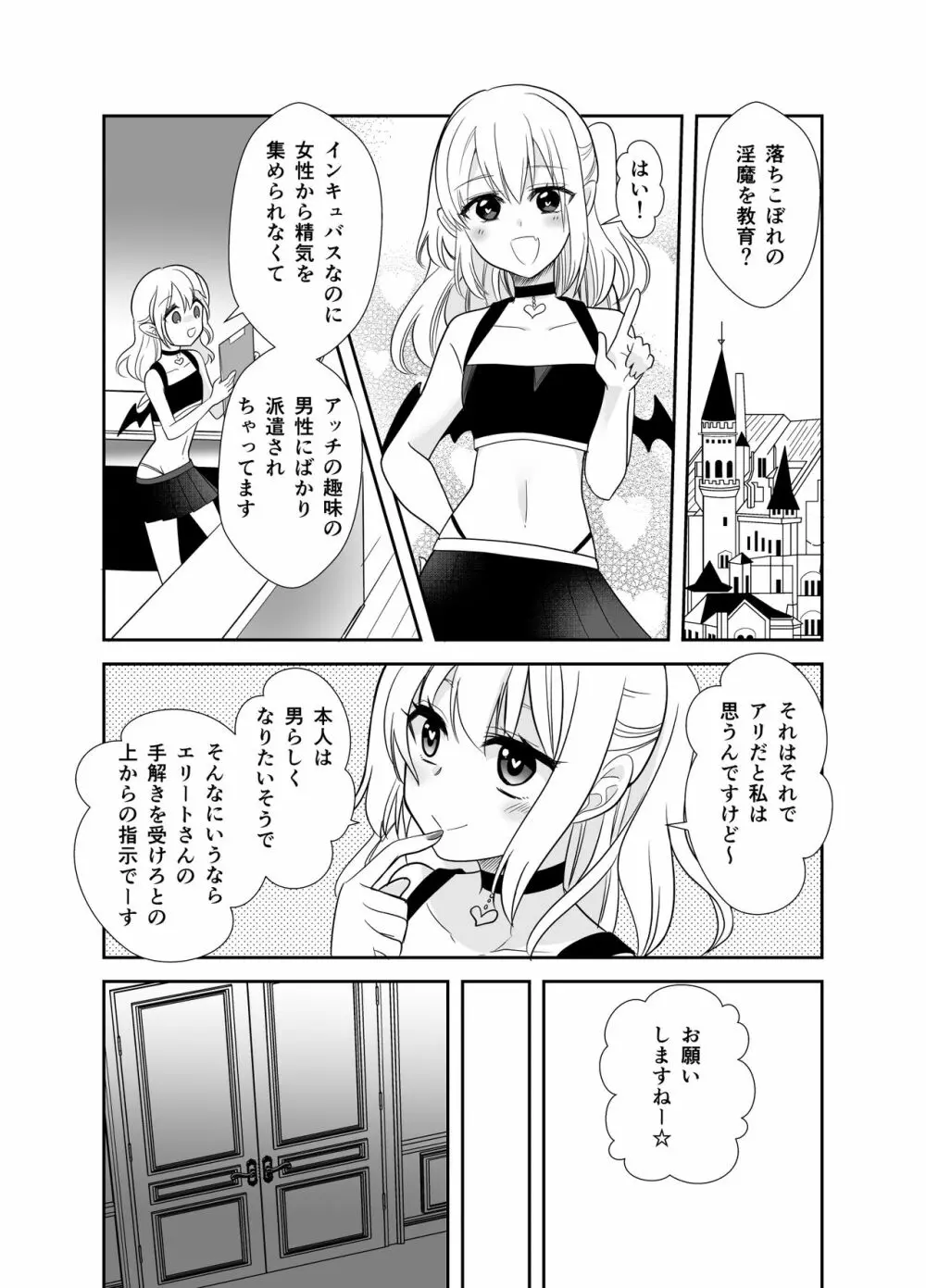 転生したらエリート淫魔でした Page.3