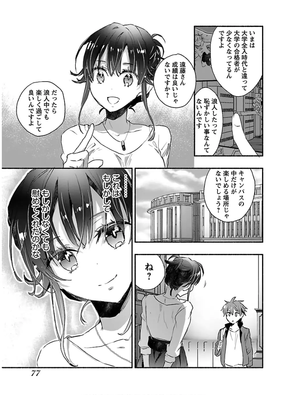 ヤンキー娘になつかれて今年も受験に失敗しそうです Page.79