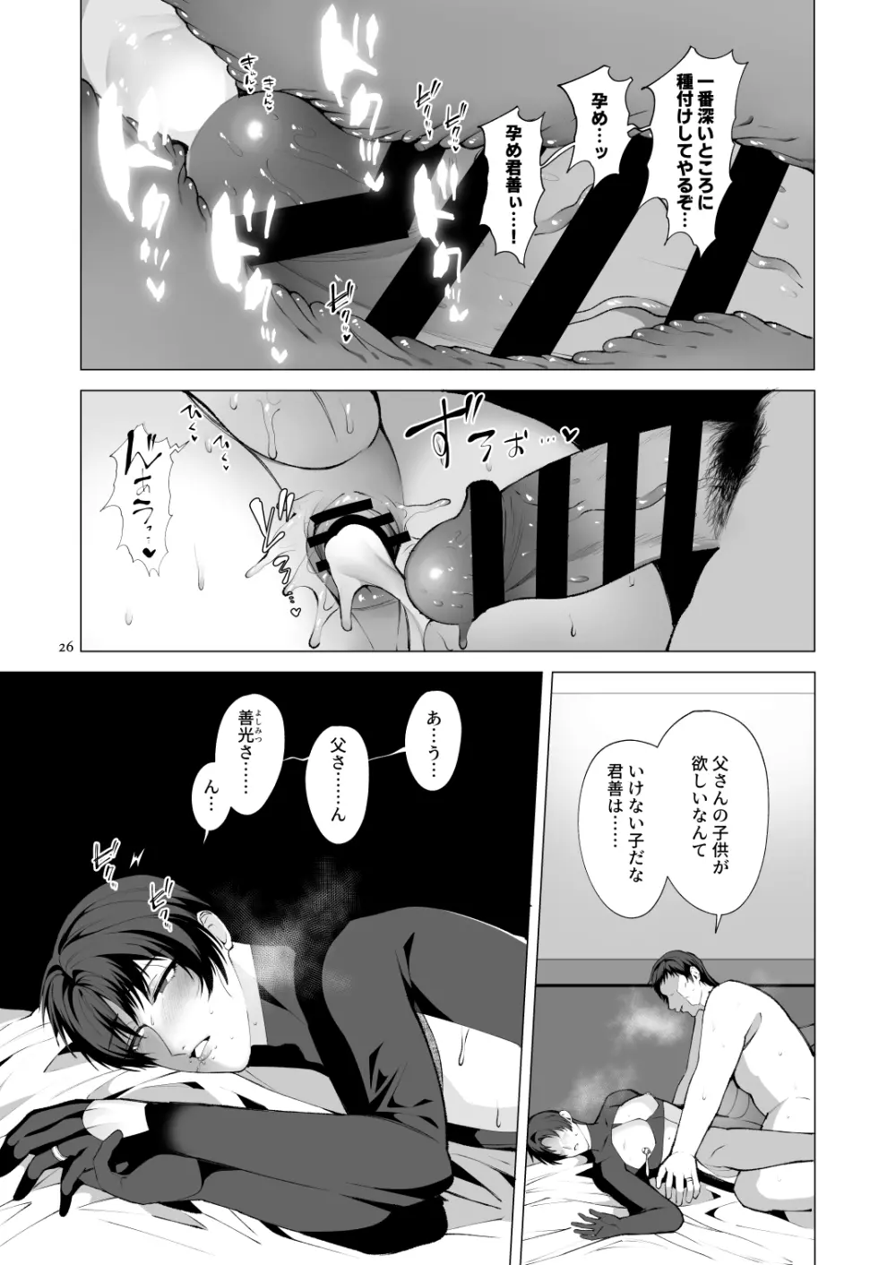 一夜限りの、僕のお父さん。 Page.25